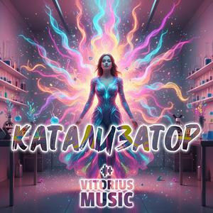 Катализатор