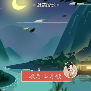 峨眉山月歌