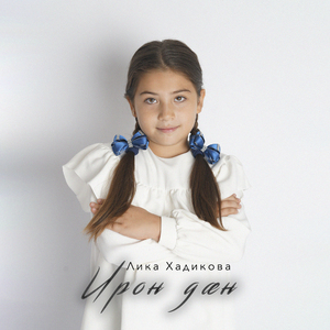 Ирон дæн (Cover)