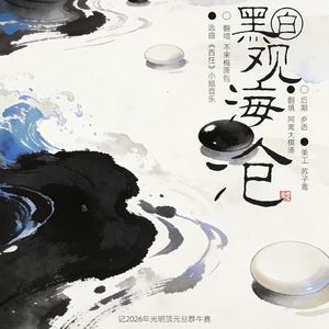 黑白观海沧（原曲 西狂-小旭音乐）