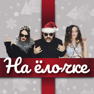 На ёлочке (пародия)