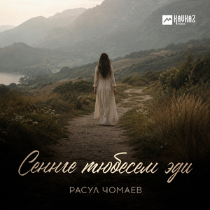 Сеннге тюбесем эди