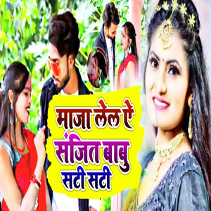 Maja Lel Ae Sanjeet Babu Sati Sati