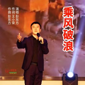 乘风破浪(彭东方曲唱.王小荣词) 伴奏