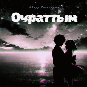 Очраттым