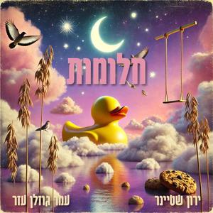 חלומות (feat. עמר גוזלן עזר)