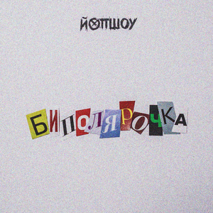 Биполярочка