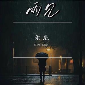雨见