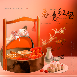 春意红包（2021新春快乐～）