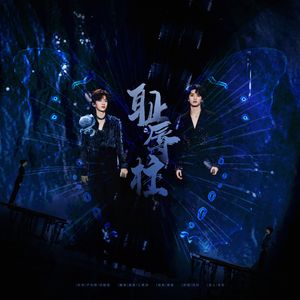 耻辱柱（翻自 严浩翔/贺峻霖）