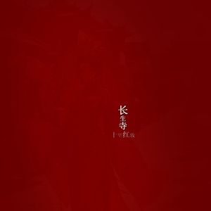 长生寺-十里红妆