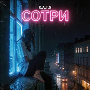 Сотри