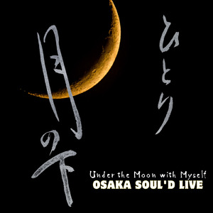 ひとり月の下 ～Under the Moon with Myself～