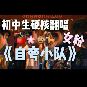 自夸小队粉丝版（翻自 诶嘿Reiko)