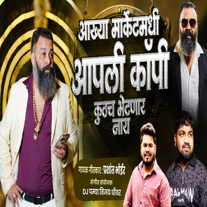 Aakhya Marketmadhi Aapali Copy Kuthach Bhetnar Naay