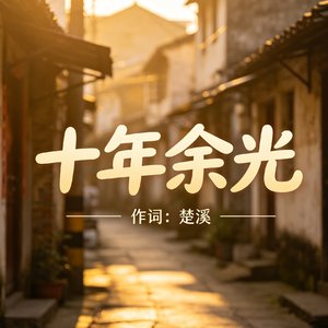 十年余光