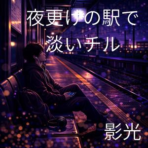 まだ帰りたくない駅の空気