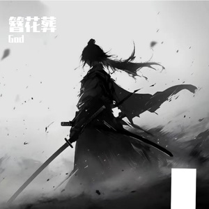簪花葬