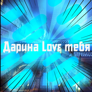 Дарина Love тебя