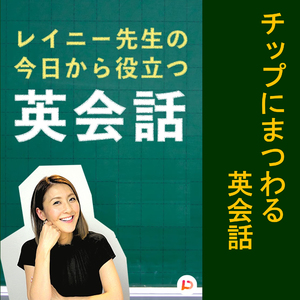 チップにまつわる英会話　その６