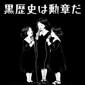 黒歴史は勲章だ