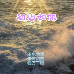 初心如你