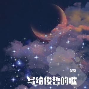 言简意赅-说给俊哲的话