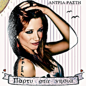 Πάρτυ Στα Νησιά