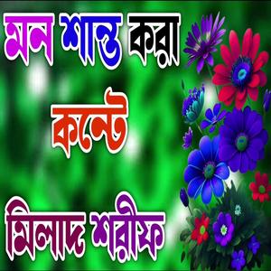 নবির প্রেমে মিলাদ শরীফ