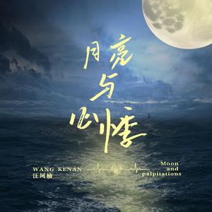 月亮与心悸