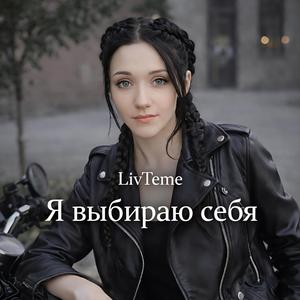 Я ВЫБИРАЮ СЕБЯ