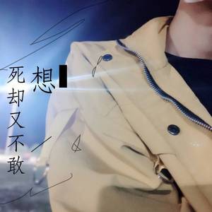 想死却又不敢（翻自 画词戏子）