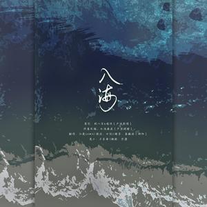 入海（抒情remix）（翻自 毛不易）