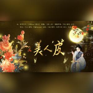 美人皮（翻自 落雨听风）