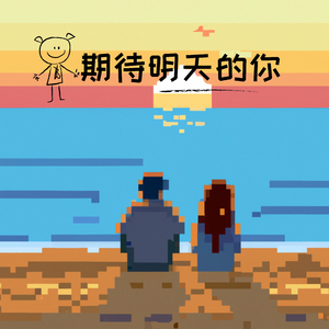 期待明天的你