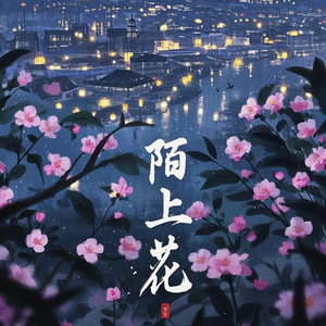 陌上花