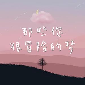 那些你很冒险的梦（翻自 末弦ら）