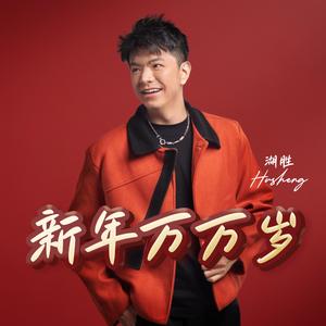 Xin Nian Wan Wan Sui 新年万万岁