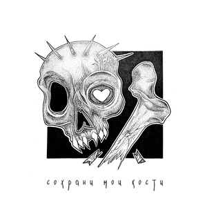 Сохрани мои кости