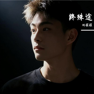 终殊途