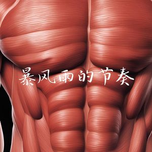 梦幻之源 (运动bgm)