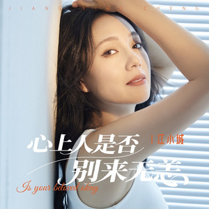 心上人是否别来无恙 (和声伴奏)