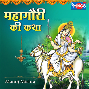 Maha Gauri Ki Katha (महागौरी कथा - Mata Songs)