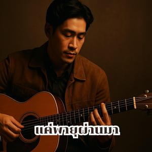 แค่พายุผ่านมา