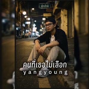 ยังอยู่ตรงนี้