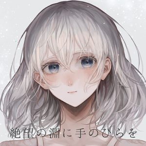 絶望の淵に手のひらを