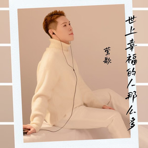 世上幸福的人那么多