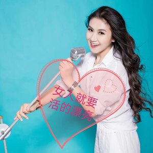 女人就要活的漂亮 (伴奏)