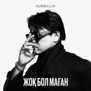 Жоқ бол маған