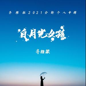 白月光女孩